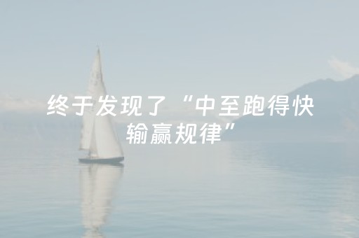 终于发现了“中至跑得快输赢规律”（详细透视教程）-哔哩哔哩