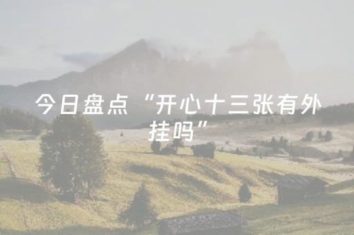 今日盘点“开心十三张有外挂吗”（详细透视教程）-哔哩哔哩