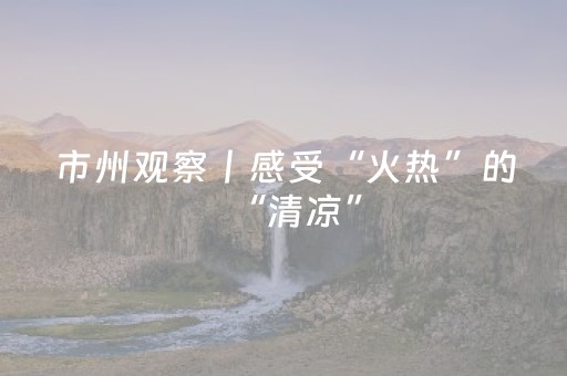 暑期入境游再度升温西安成都最热门 亲子游增多