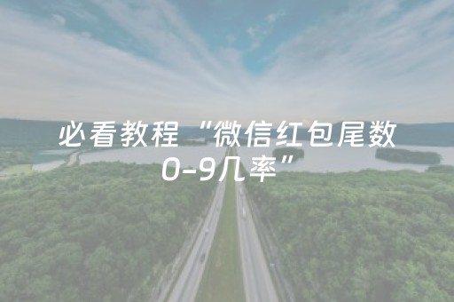 必看教程“微信红包尾数0-9几率”（详细透视教程）-哔哩哔哩