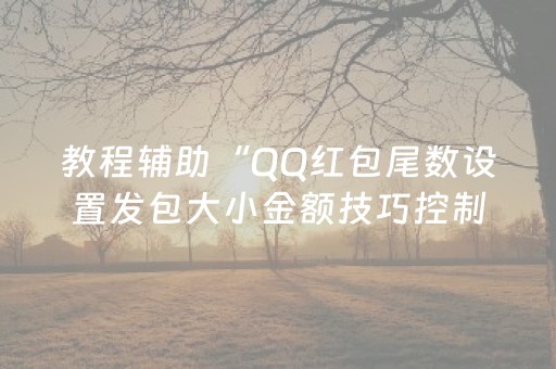 教程辅助“QQ红包尾数设置发包大小金额技巧控制尾数”（详细透视教程）-哔哩哔哩