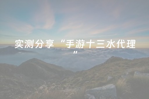 实测分享“手游十三水代理”（详细透视教程）-哔哩哔哩