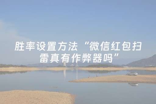 胜率设置方法“微信红包扫雷真有作弊器吗”（详细透视教程）-哔哩哔哩