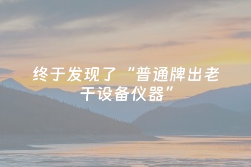 终于发现了“普通牌出老干设备仪器”（详细透视教程）-哔哩哔哩