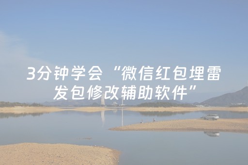 3分钟学会“微信红包埋雷发包修改辅助软件”（详细透视教程）-哔哩哔哩