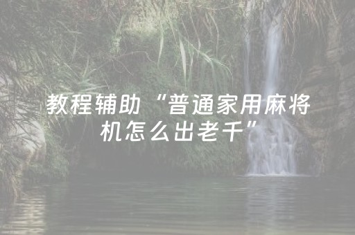 教程辅助“普通家用麻将机怎么出老千”（详细透视教程）-哔哩哔哩