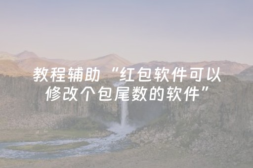 教程辅助“红包软件可以修改个包尾数的软件”（详细透视教程）-哔哩哔哩