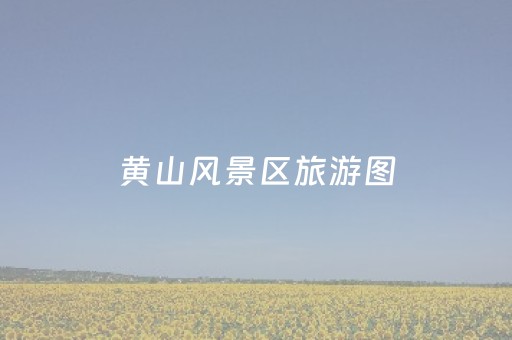 黄山风景区旅游图（黄山风景区示意图）