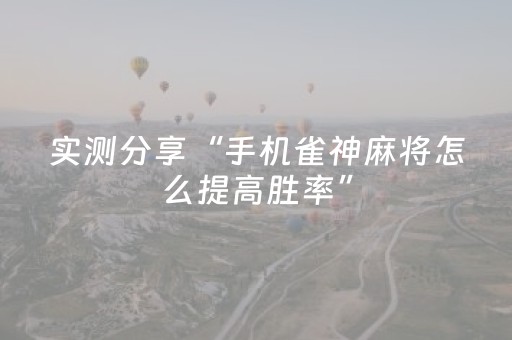 实测分享“手机雀神麻将怎么提高胜率”（详细透视教程）-哔哩哔哩