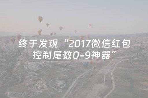 终于发现“2017微信红包控制尾数0-9神器”（详细透视教程）-哔哩哔哩