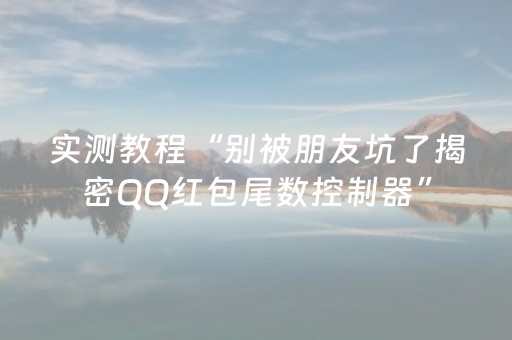 实测教程“别被朋友坑了揭密QQ红包尾数控制器”（详细透视教程）-哔哩哔哩