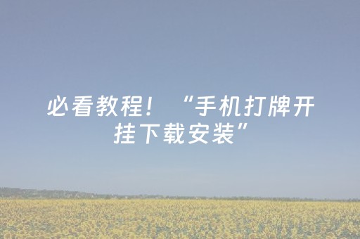 必看教程！“手机打牌开挂下载安装”（详细透视教程）-哔哩哔哩