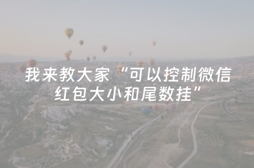 我来教大家“可以控制微信红包大小和尾数挂”（详细透视教程）-哔哩哔哩