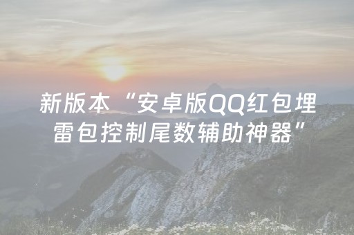 新版本“安卓版QQ红包埋雷包控制尾数辅助神器”（详细透视教程）-哔哩哔哩