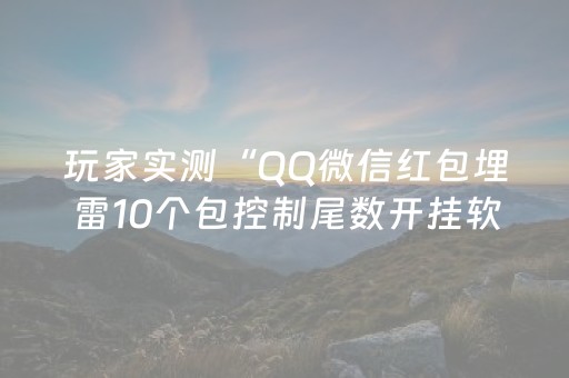 玩家实测“QQ微信红包埋雷10个包控制尾数开挂软件”（详细透视教程）-哔哩哔哩