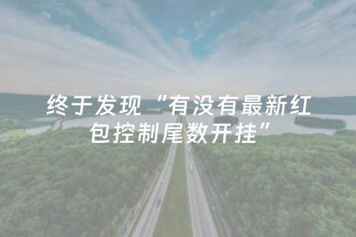 终于发现“有没有最新红包控制尾数开挂”（详细透视教程）-哔哩哔哩