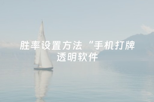 胜率设置方法“手机打牌透明软件（助赢神器通用版）