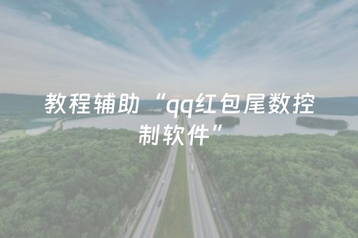 教程辅助“qq红包尾数控制软件”（详细透视教程）-哔哩哔哩