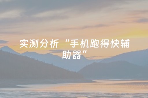 实测分析“手机跑得快辅助器”（详细开挂教程）-哔哩哔哩