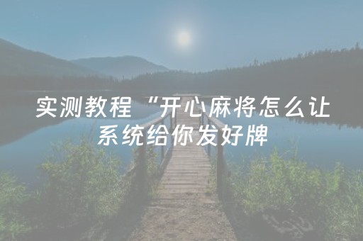 实测教程“开心麻将怎么让系统给你发好牌（助赢神器通用版）
