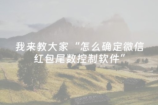 我来教大家“怎么确定微信红包尾数控制软件”（详细透视教程）-哔哩哔哩