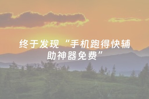 终于发现“手机跑得快辅助神器免费”（详细透视教程）-哔哩哔哩