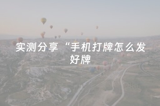实测分享“手机打牌怎么发好牌（助赢神器通用版）