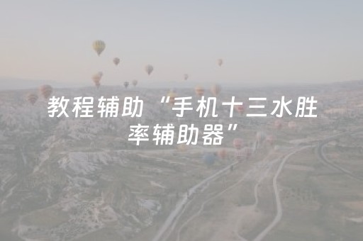教程辅助“手机十三水胜率辅助器”（详细透视教程）-哔哩哔哩