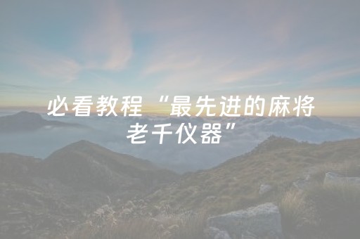 必看教程“最先进的麻将老千仪器”（详细透视教程）-哔哩哔哩