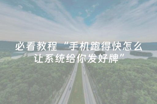 必看教程“手机跑得快怎么让系统给你发好牌”（详细透视教程）-哔哩哔哩