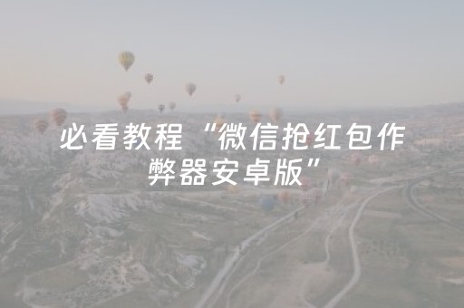必看教程“微信抢红包作弊器安卓版”（详细透视教程）-哔哩哔哩