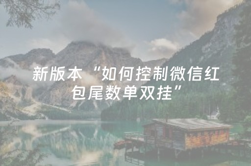 新版本“如何控制微信红包尾数单双挂”（详细透视教程）-哔哩哔哩