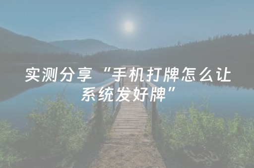 实测分享“手机打牌怎么让系统发好牌”（详细透视教程）-哔哩哔哩