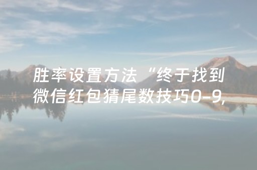 胜率设置方法“终于找到微信红包猜尾数技巧0-9,原来是有开挂”（详细透视教程）-哔哩哔哩