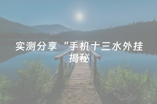 实测分享“手机十三水外挂揭秘（助赢神器通用版）