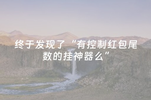 终于发现了“有控制红包尾数的挂神器么”（详细透视教程）-哔哩哔哩