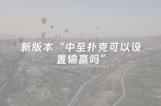 新版本“中至扑克可以设置输赢吗”（详细透视教程）-哔哩哔哩