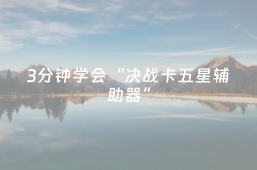 3分钟学会“决战卡五星辅助器”（详细透视教程）-哔哩哔哩