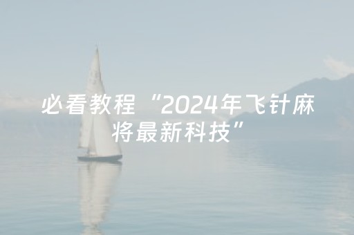 必看教程“2024年飞针麻将最新科技”（详细透视教程）-哔哩哔哩