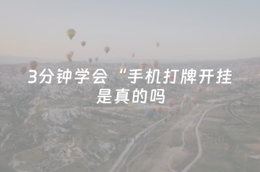 3分钟学会“手机打牌开挂是真的吗（专用辅牌神器免安装）