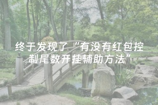 终于发现了“有没有红包控制尾数开挂辅助方法”（详细透视教程）-哔哩哔哩