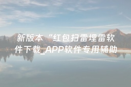 新版本“红包扫雷埋雷软件下载_APP软件专用辅助器”（详细透视教程）-哔哩哔哩