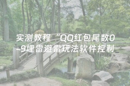 实测教程“QQ红包尾数0-9埋雷避雷玩法软件控制器”（详细透视教程）-哔哩哔哩