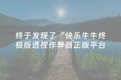 终于发现了“快乐牛牛终极版透视作弊器正版平台”（详细透视教程）-哔哩哔哩