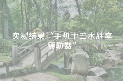 实测结果“手机十三水胜率辅助器”（详细透视教程）-哔哩哔哩