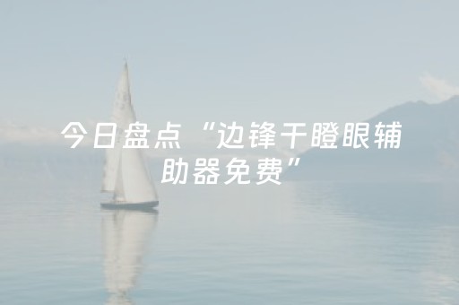 今日盘点“边锋干瞪眼辅助器免费”（详细开挂教程）-哔哩哔哩