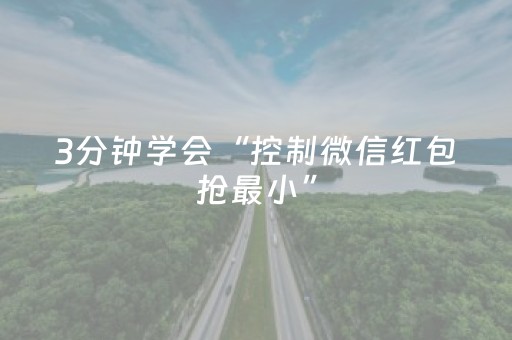 3分钟学会“控制微信红包抢最小”（详细透视教程）-哔哩哔哩