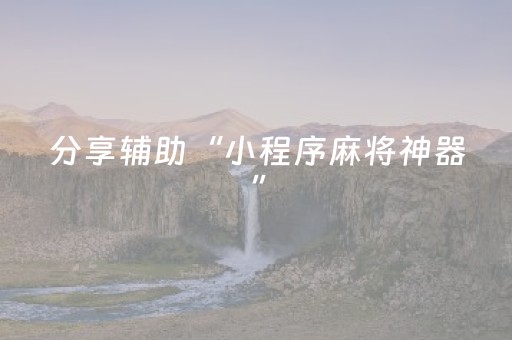 分享辅助“小程序麻将神器”（详细透视教程）-哔哩哔哩