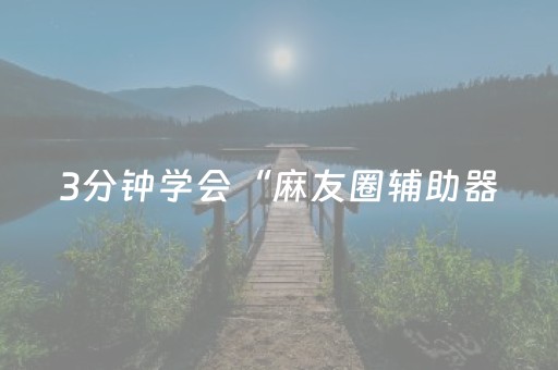 玩家必看攻略“微乐麻将挂先试用后付款”（详细透视教程）-哔哩哔哩