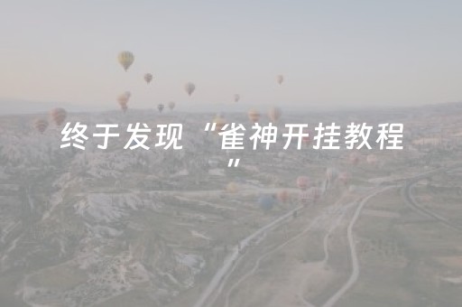 新版本“手机跑得快怎么拿好牌”（详细透视教程）-哔哩哔哩